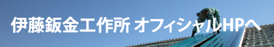 伊藤鈑金工作所 オフィシャルHPへ