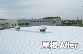 屋根after