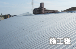 施工後