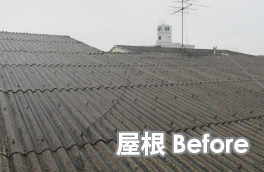屋根before
