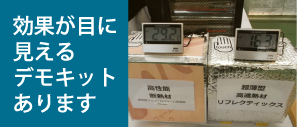 効果が目に見えるデモキットもあります