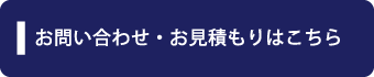 問い合わせ・お見積もりはこちら