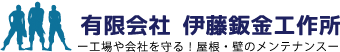 有限会社 伊藤鈑金工作所