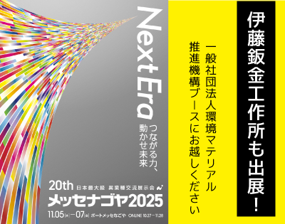 伊藤鈑金工作所メッセナゴヤ2025イベント出展中 伊藤鈑金工作所メッセナゴヤ2025イベント出展