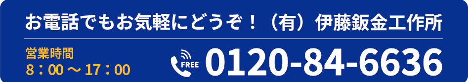 お電話でもお気軽にどうぞ！ 0120-84-6636